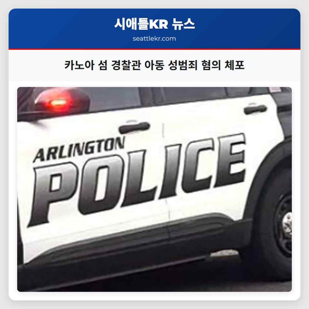 카노아 섬 경찰관 아동 성범죄 혐의 체포