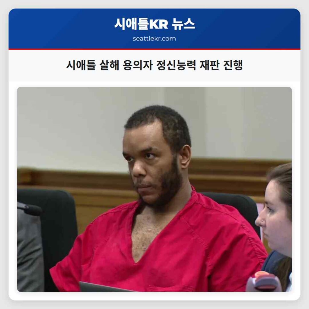시애틀 살해 용의자 정신능력 재판 진행