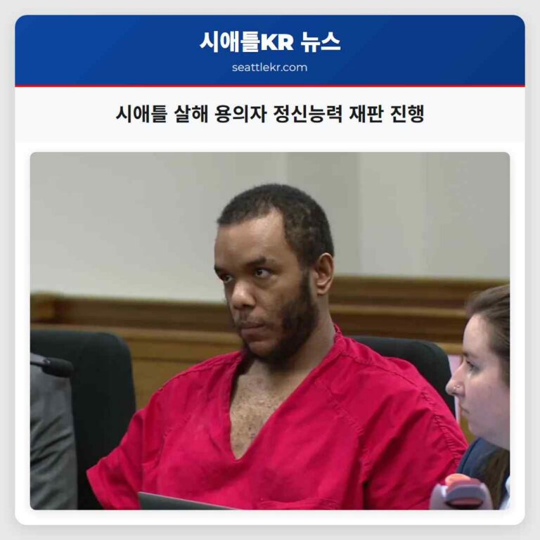 시애틀 살해 용의자 정신능력 재판 진행