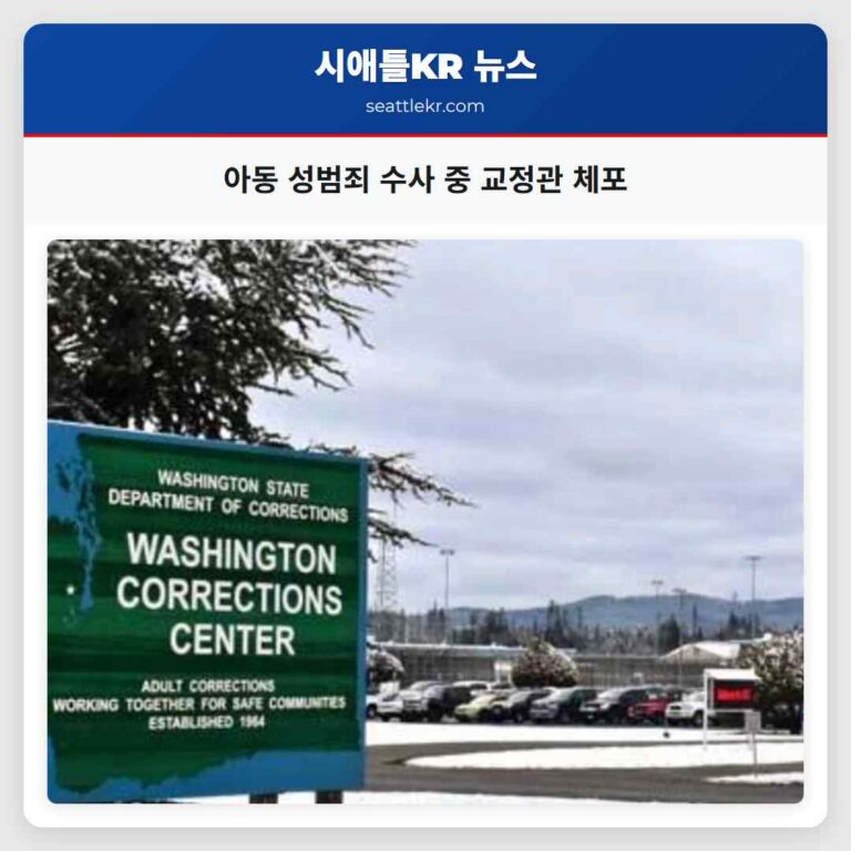 아동 성범죄 수사 중 교정관 체포