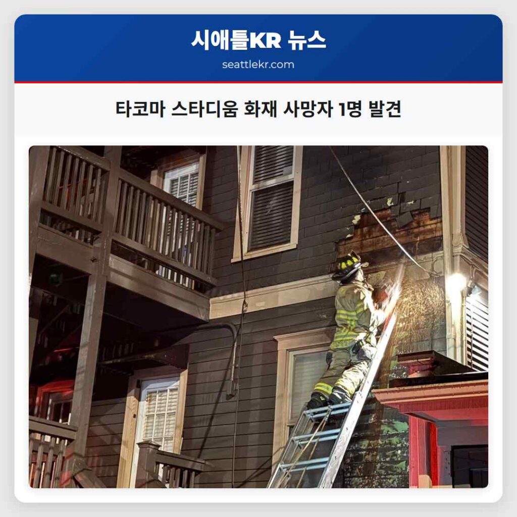 타코마 스타디움 화재 사망자 1명 발견