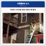 타코마 스타디움 화재 사망자 1명 발견