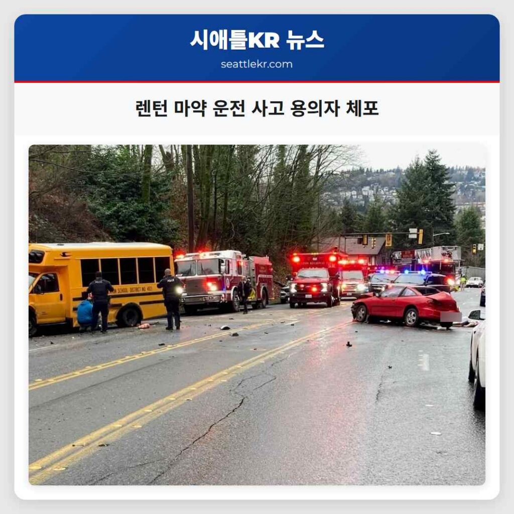 렌턴 마약 운전 사고 용의자 체포