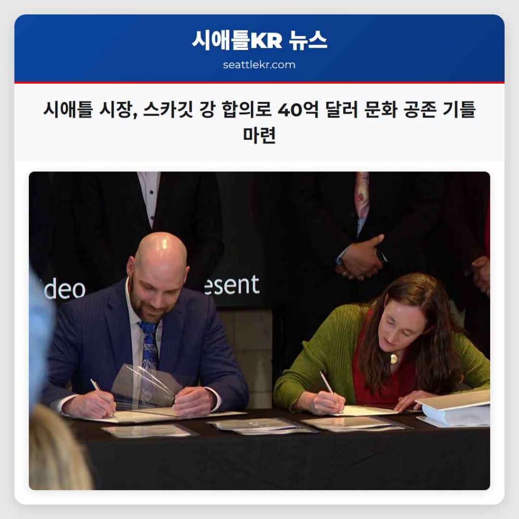 시애틀 시장, 스카깃 강 합의로 40억 달러 문화 공존 기틀 마련