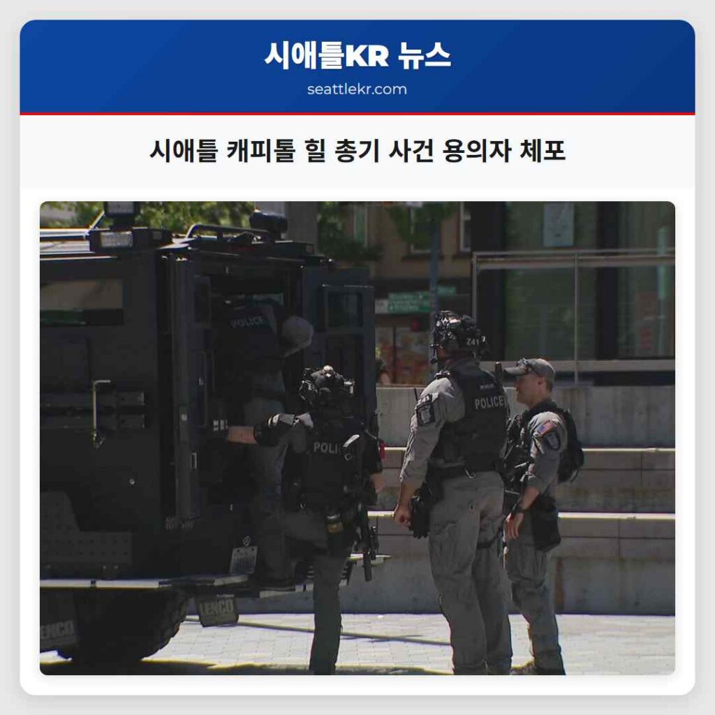 시애틀 캐피톨 힐 총기 사건 용의자 체포