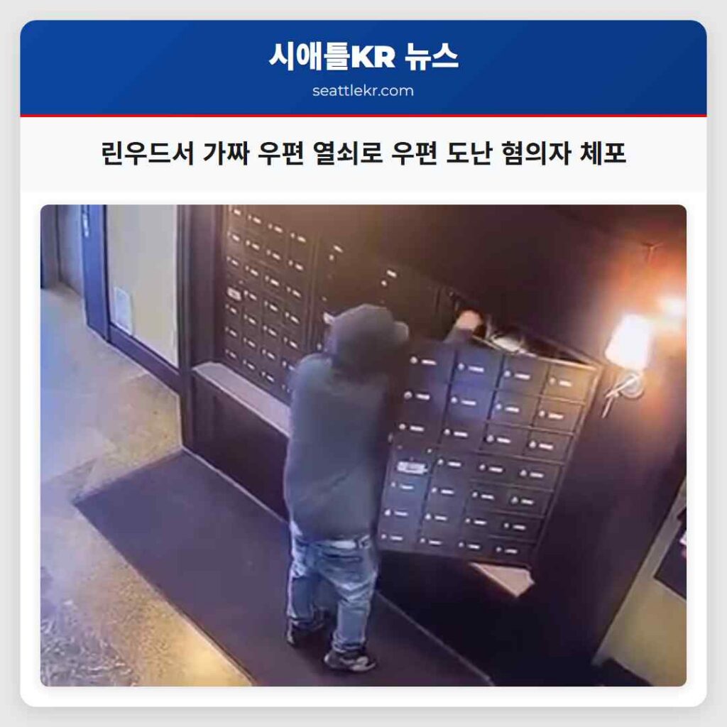 린우드서 가짜 우편 열쇠로 우편 도난 혐의자 체포