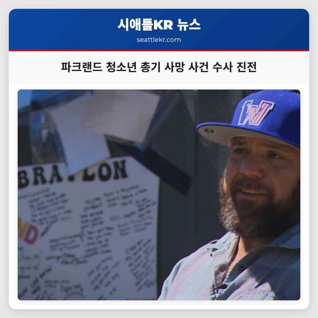 파크랜드 청소년 총기 사망 사건 수사 진전