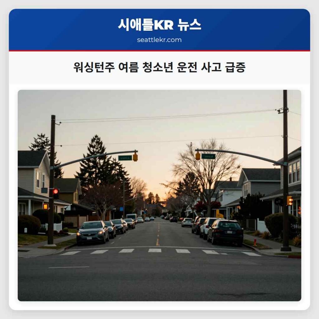 워싱턴주 여름 청소년 운전 사고 급증