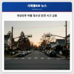 워싱턴주 여름 청소년 운전 사고 급증