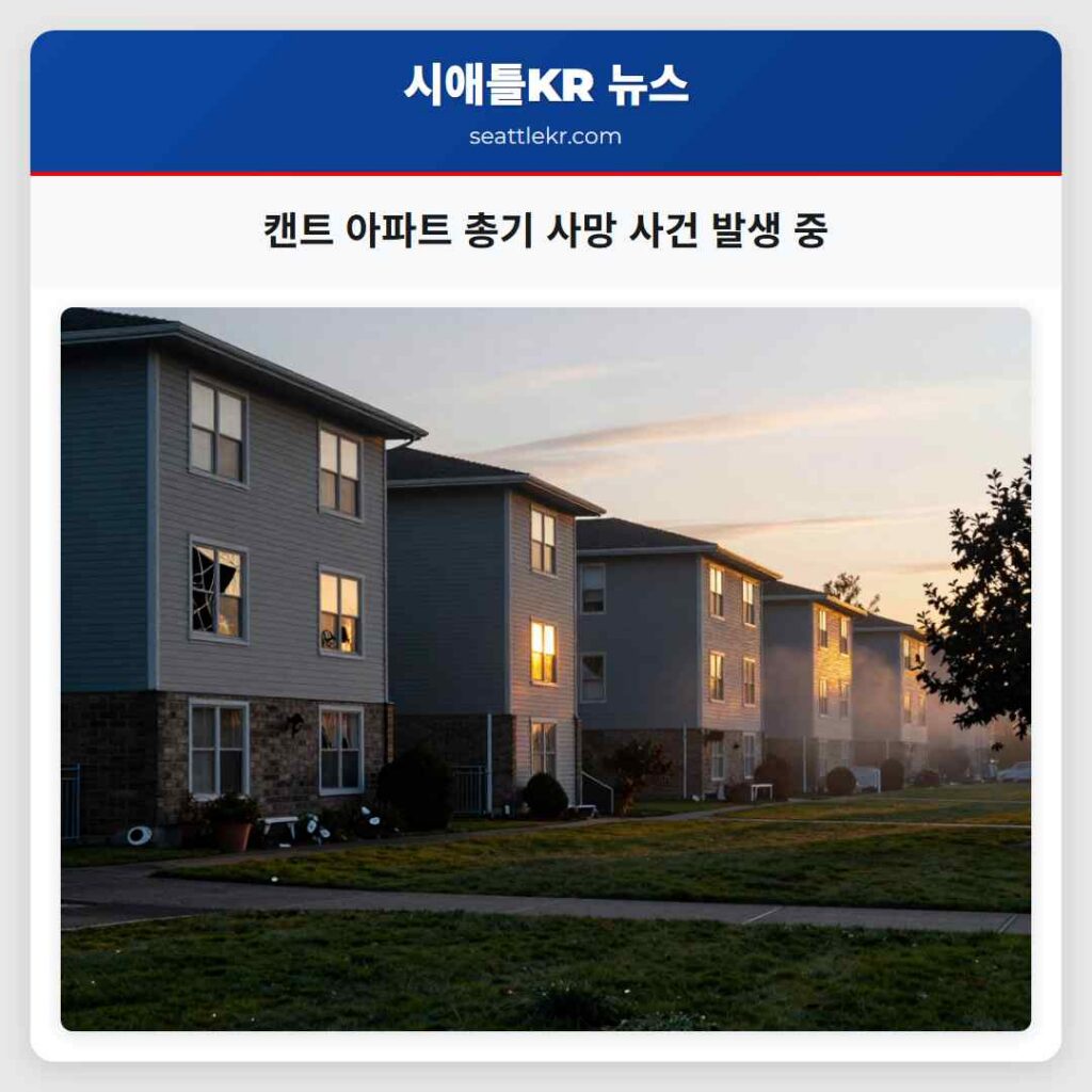 캔트 아파트 총기 사망 사건 발생 중