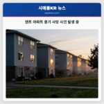캔트 아파트 총기 사망 사건 발생 중