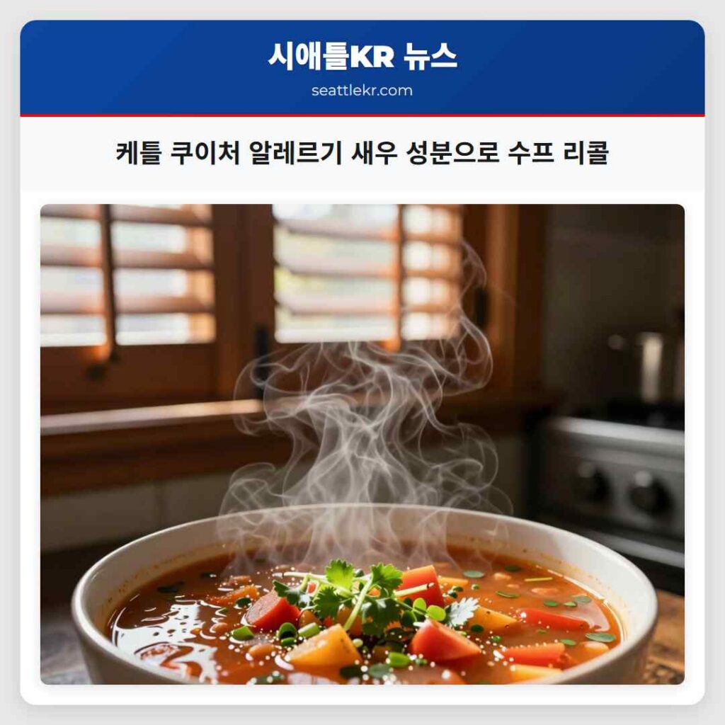 케틀 쿠이처 알레르기 새우 성분으로 수프 리콜