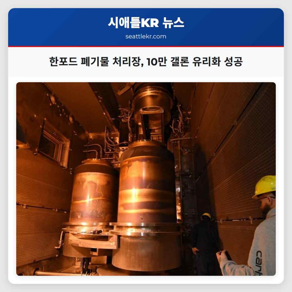 한포드 폐기물 처리장, 10만 갤론 유리화 성공