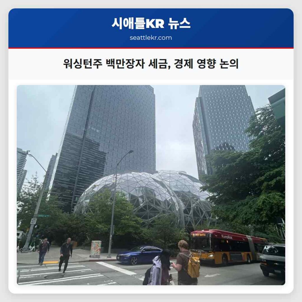 워싱턴주 백만장자 세금, 경제 영향 논의