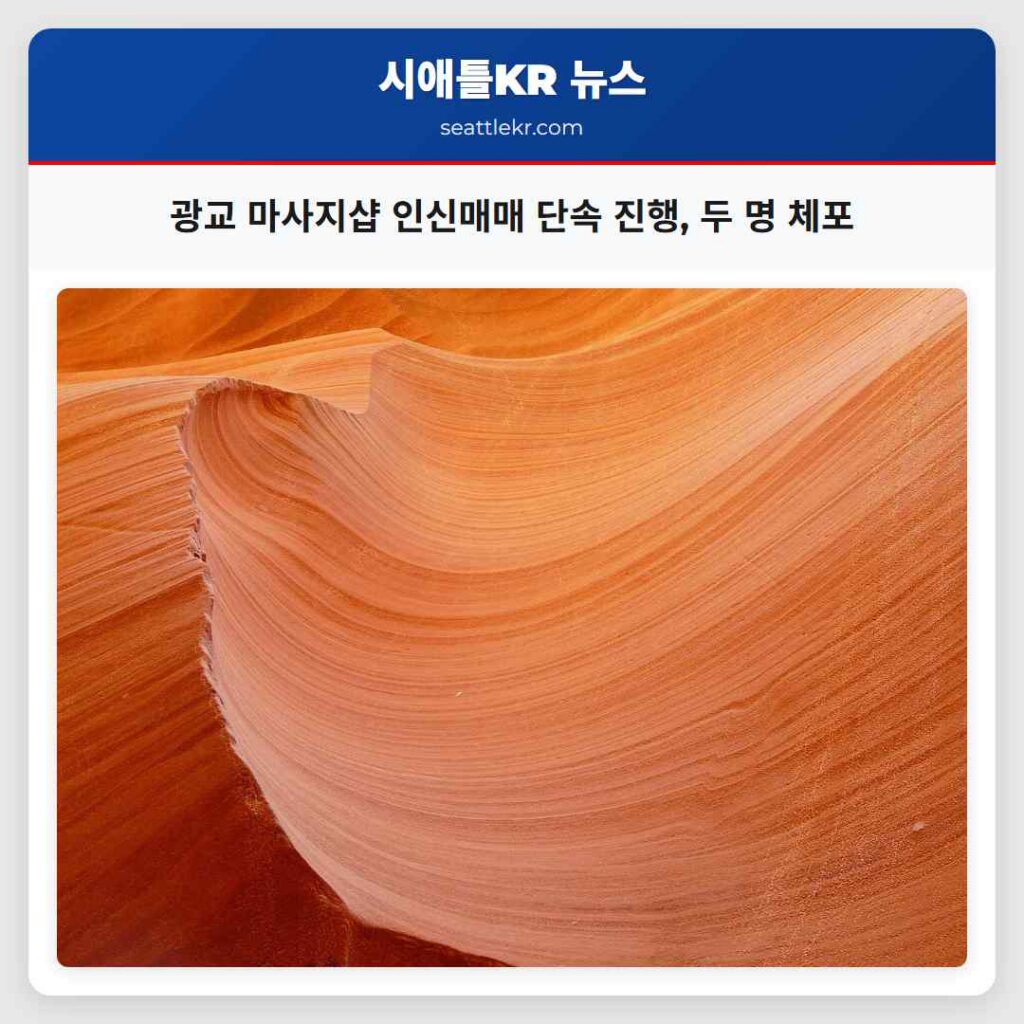 광교 마사지샵 인신매매 단속 진행, 두 명 체포