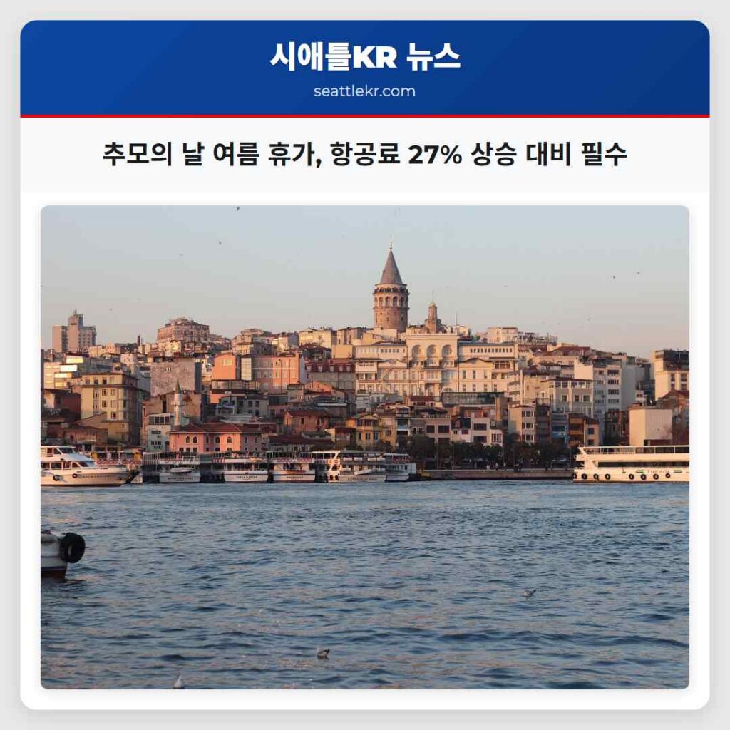 추모의 날 여름 휴가 항공료 27% 상승 대비 필수