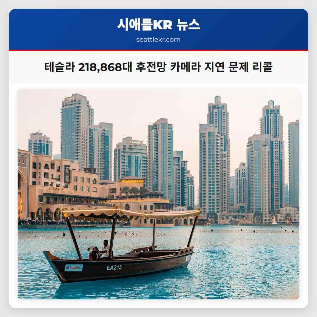테슬라 218,868대 후전망 카메라 지연 문제 리콜