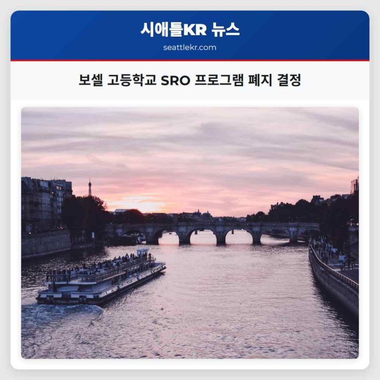 보셀 고등학교 SRO 프로그램 폐지 결정