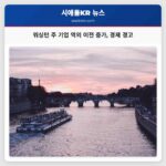 워싱턴 주 기업 역외 이전 증가 경제 경고
