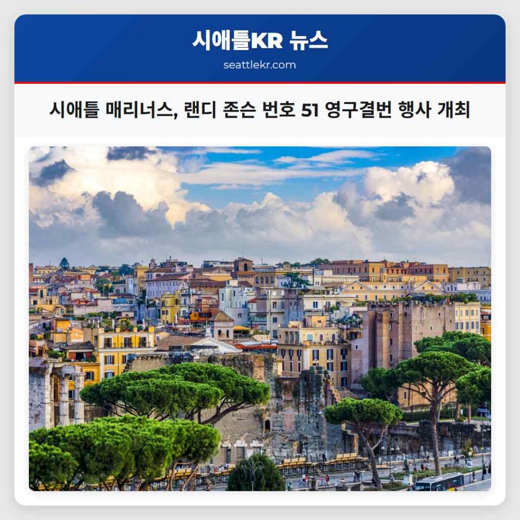 시애틀 매리너스, 랜디 존슨 번호 51 영구결번 행사 개최