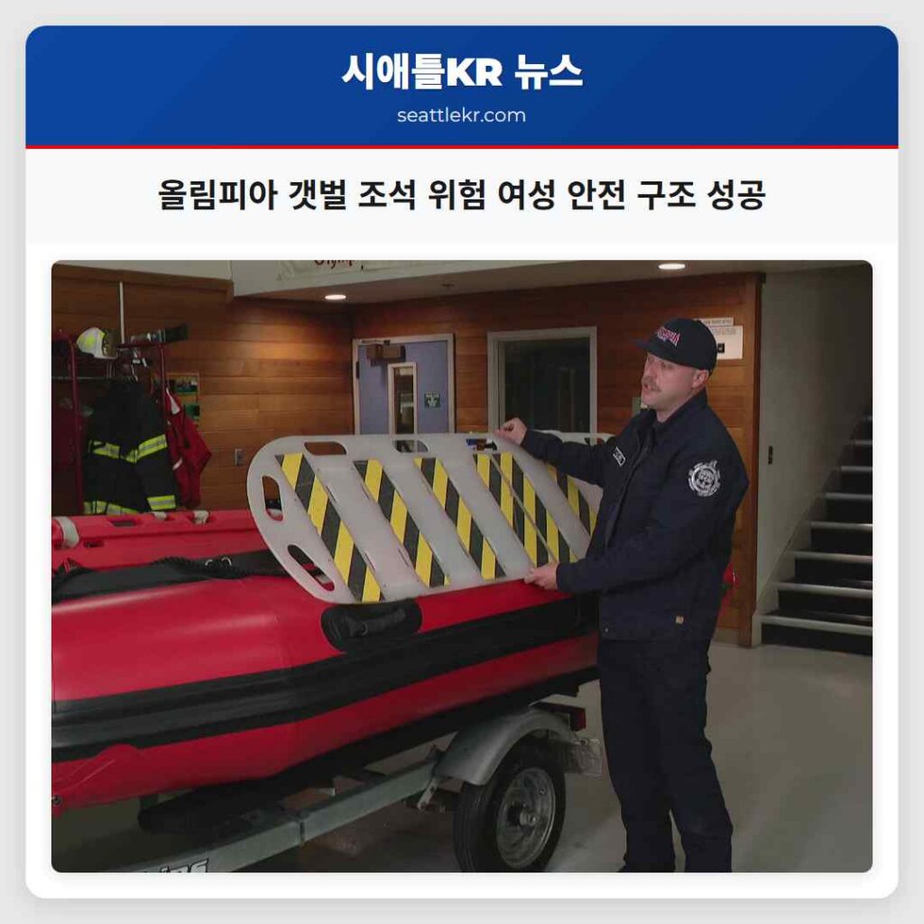 올림피아 갯벌 조석 위험 여성 안전 구조 성공