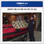 올림피아 갯벌 조석 위험 여성 안전 구조 성공