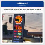 전쟁 후 워싱턴 주 가스 가격 상승 평균 리터당 5.75달러
