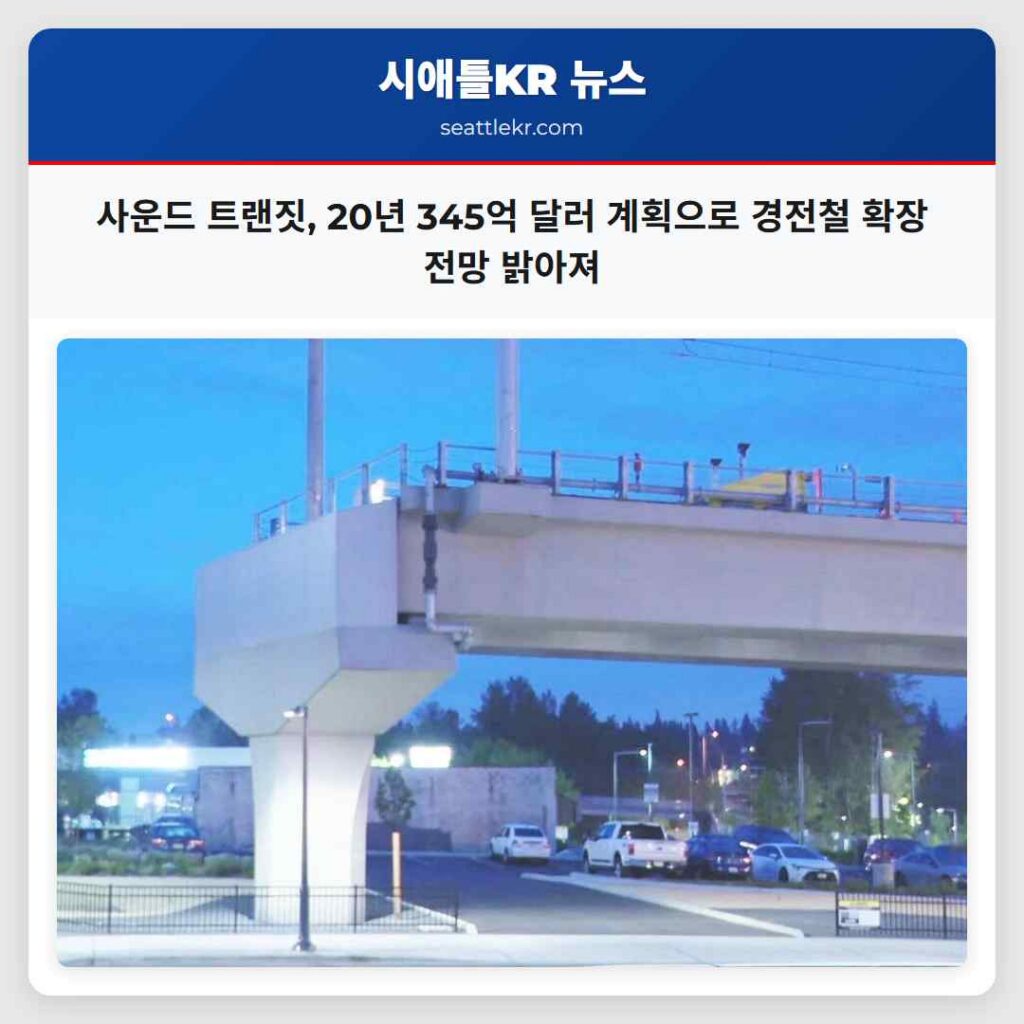 사운드 트랜짓, 20년 345억 달러 계획으로 경전철 확장 전망 밝아져