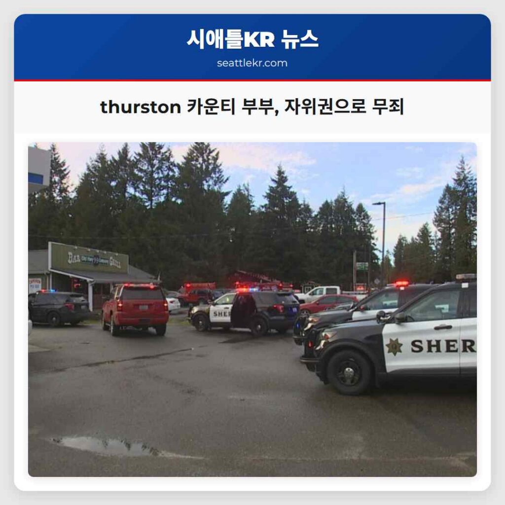 thurston 카운티 부부, 자위권으로 무죄