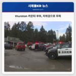 thurston 카운티 부부 자위권으로 무죄