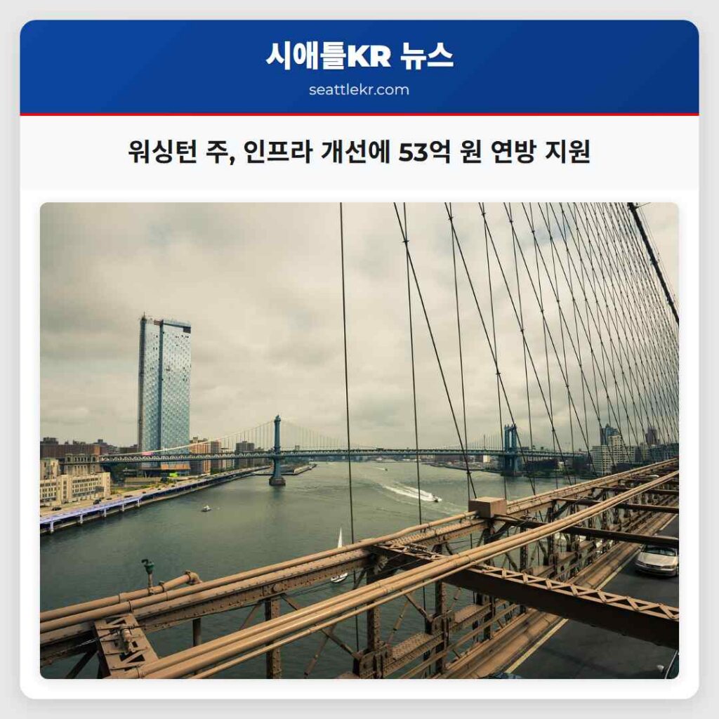 워싱턴 주, 인프라 개선에 53억 원 연방 지원