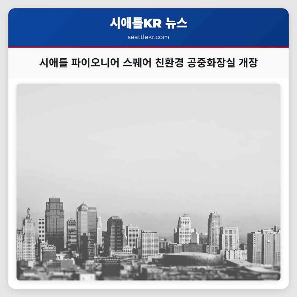 시애틀 파이오니어 스퀘어 친환경 공중화장실 개장