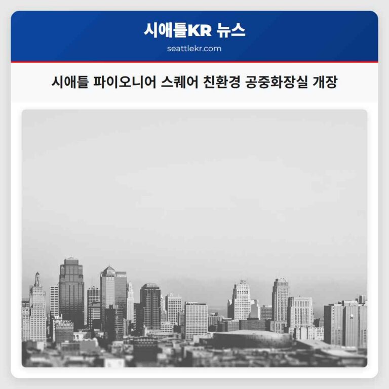 시애틀 파이오니어 스퀘어 친환경 공중화장실 개장