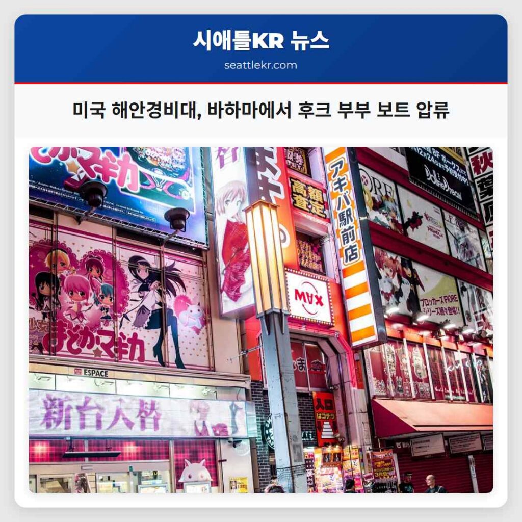 미국 해안경비대, 바하마에서 후크 부부 보트 압류