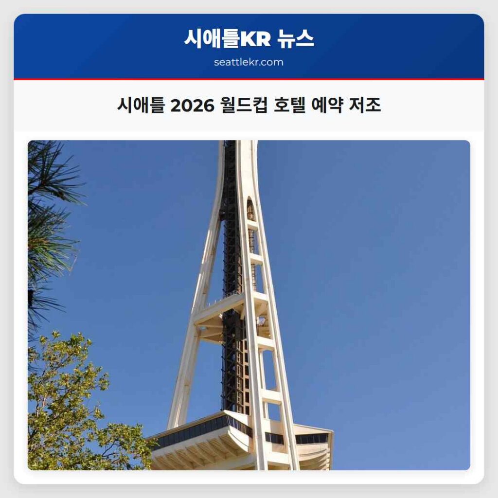 시애틀 2026 월드컵 호텔 예약 저조