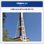 시애틀 2026 월드컵 호텔 예약 저조