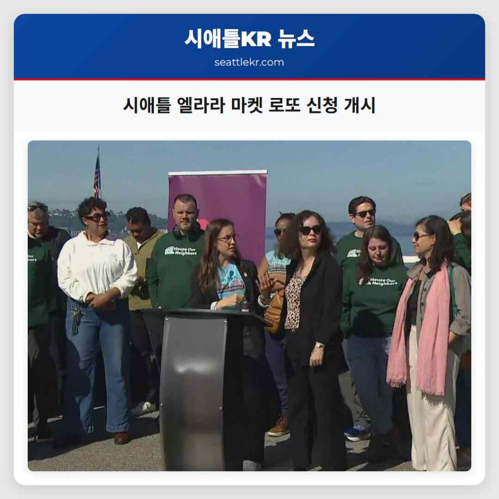 시애틀 엘라라 마켓 로또 신청 개시