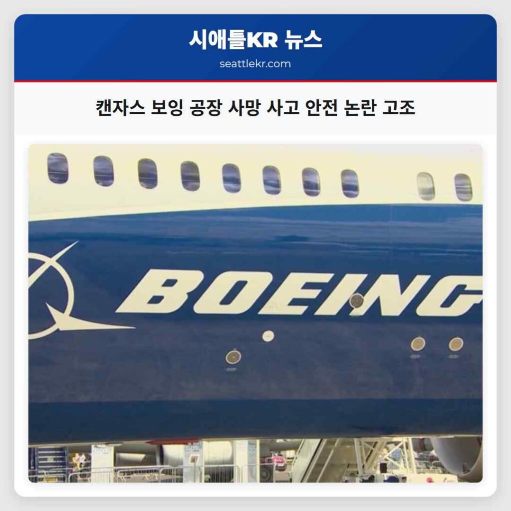 캔자스 보잉 공장 사망 사고 안전 논란 고조
