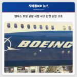 캔자스 보잉 공장 사망 사고 안전 논란 고조