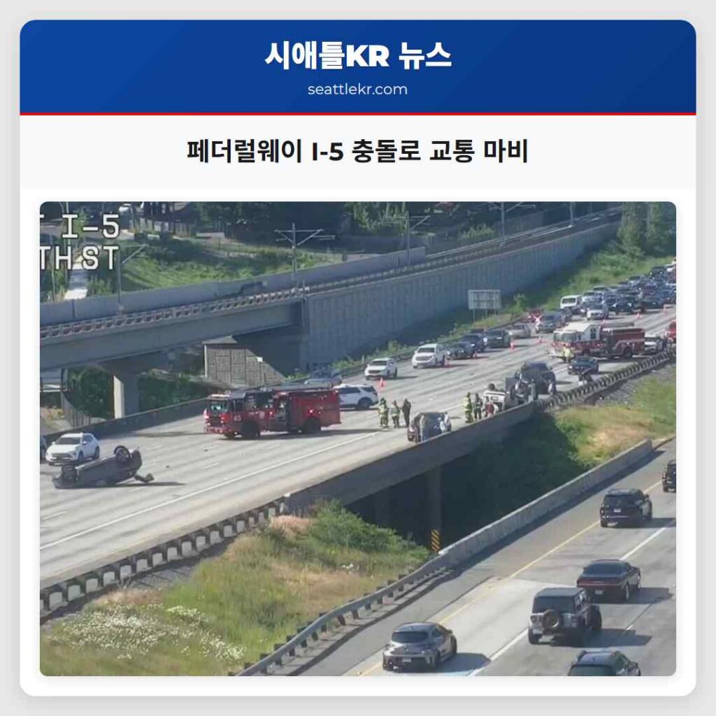 페더럴웨이 I-5 충돌로 교통 마비