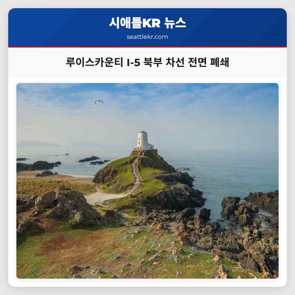루이스카운티 I-5 북부 차선 전면 폐쇄