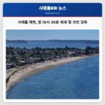 시애틀 해변 밤 10시 30분 폐쇄 및 보안 강화