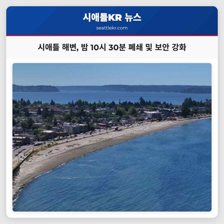 시애틀 해변 밤 10시 30분 폐쇄 및 보안 강화