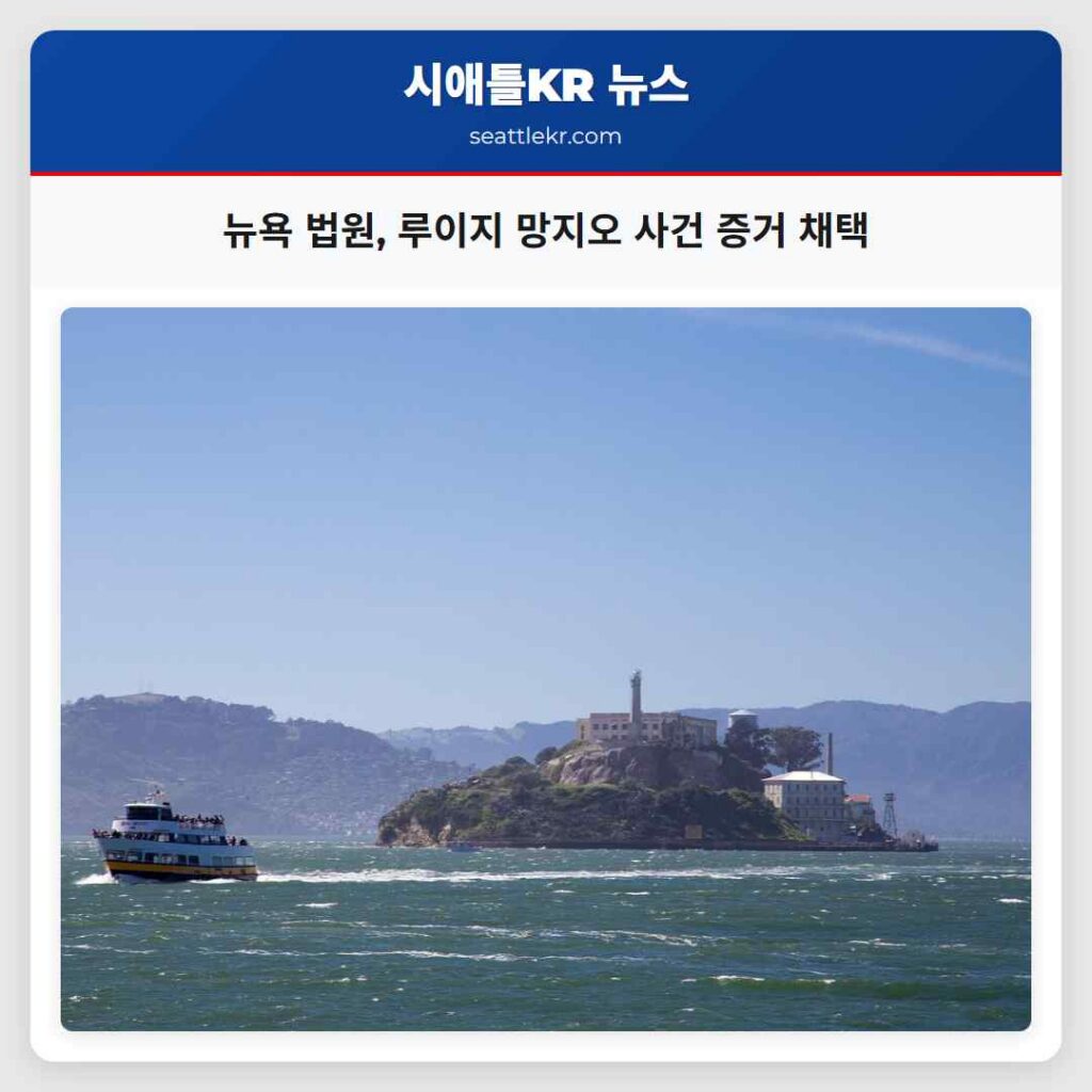 뉴욕 법원, 루이지 망지오 사건 증거 채택
