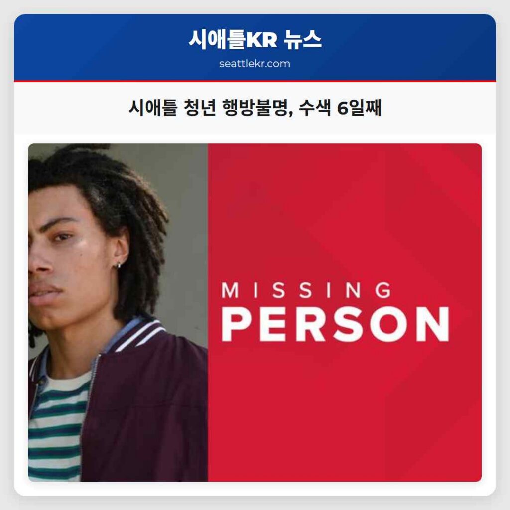 시애틀 청년 행방불명, 수색 6일째