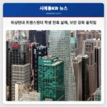워싱턴대 트랜스젠더 학생 잔혹 살해 보안 강화 움직임