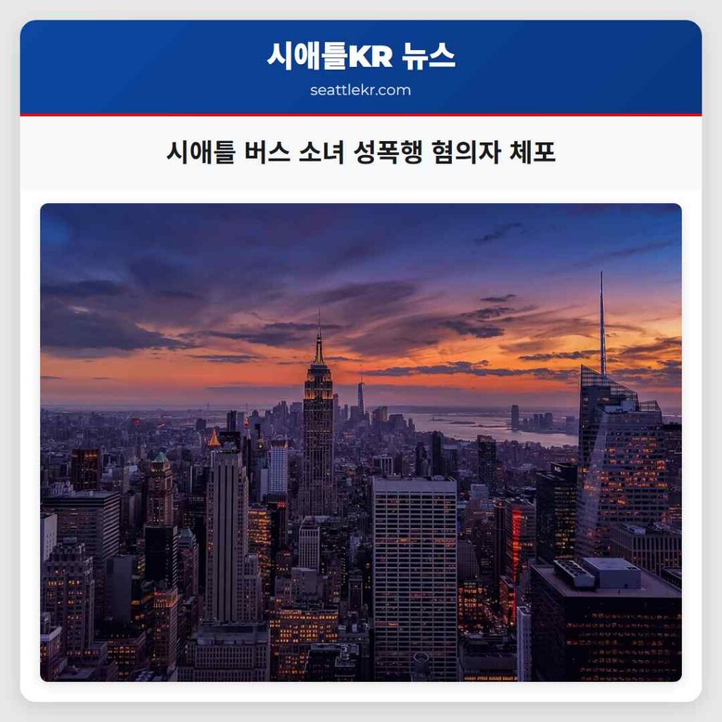 시애틀 버스 소녀 성폭행 혐의자 체포