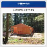 소규모 섬 학교 교사 주택 건립