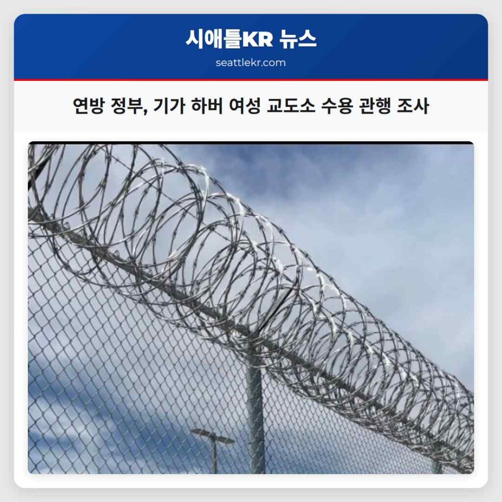 연방 정부, 기가 하버 여성 교도소 수용 관행 조사