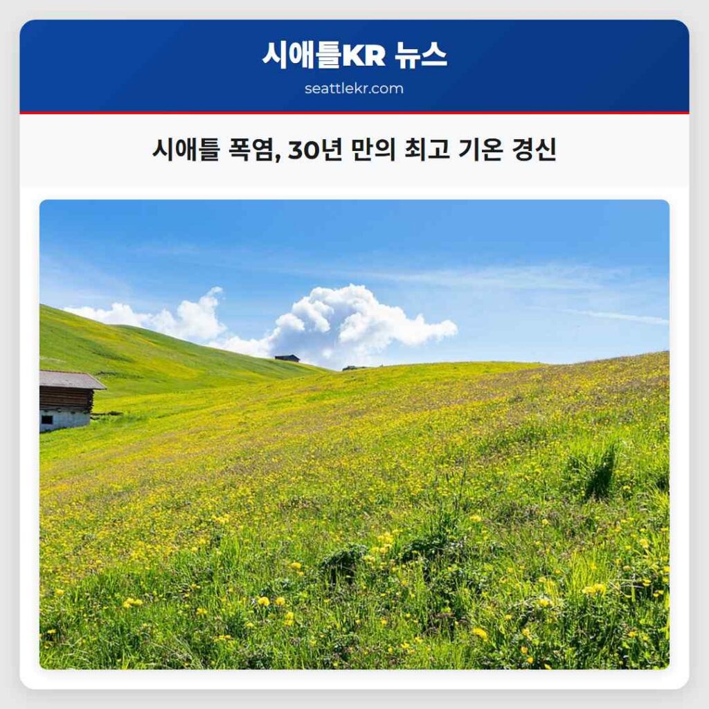 시애틀 폭염, 30년 만의 최고 기온 경신